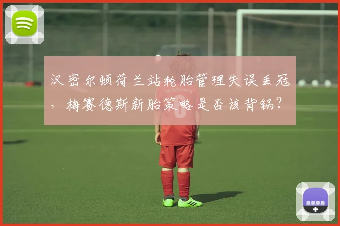 汉密尔顿荷兰站轮胎管理失误丢冠，梅赛德斯新胎策略是否该背锅？