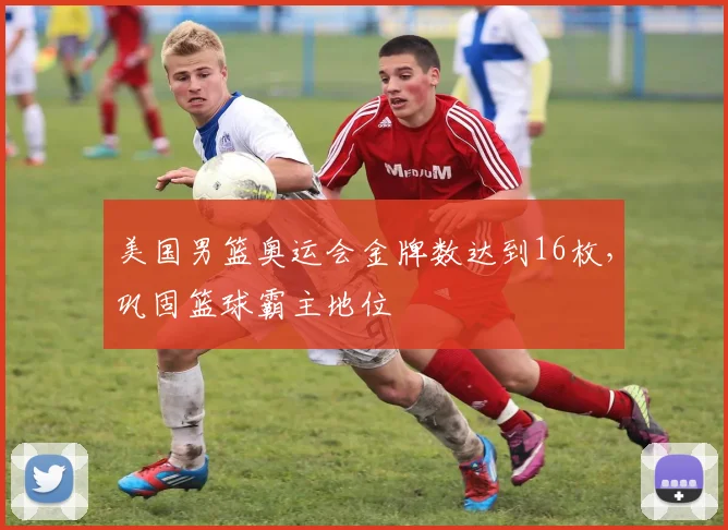 美国男篮奥运会金牌数达到16枚，巩固篮球霸主地位