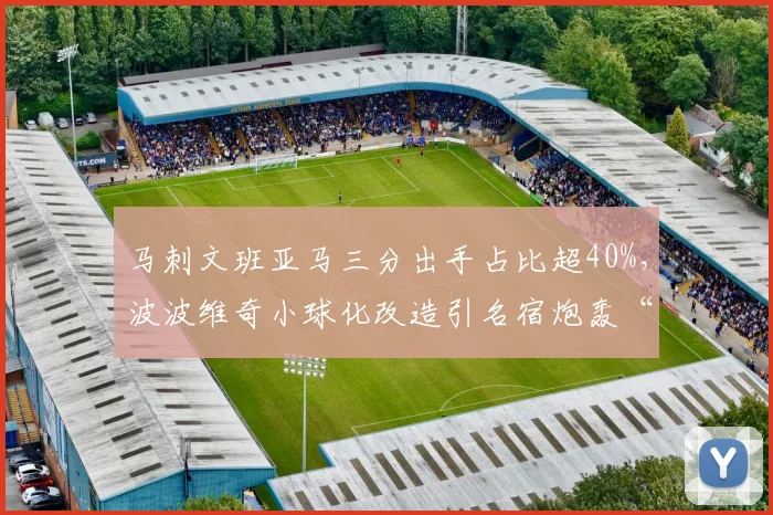 马刺文班亚马三分出手占比超40%，波波维奇小球化改造引名宿炮轰“舍本逐末”