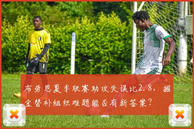 布劳恩夏季联赛助攻失误比2.8，掘金替补组织难题能否有新答案？